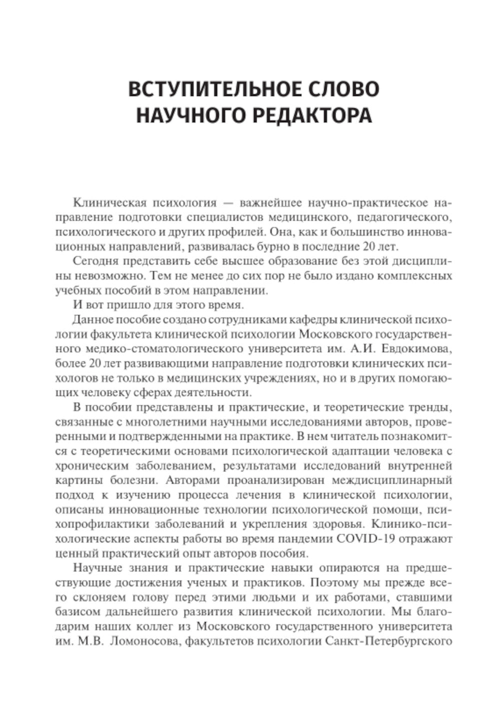Клиническая психология лечебного процесса: Учебное пособие
