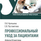 Профессиональный уход за пациентами. Практикум: Учебное пособие