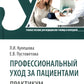 Профессиональный уход за пациентами. Практикум: Учебное пособие