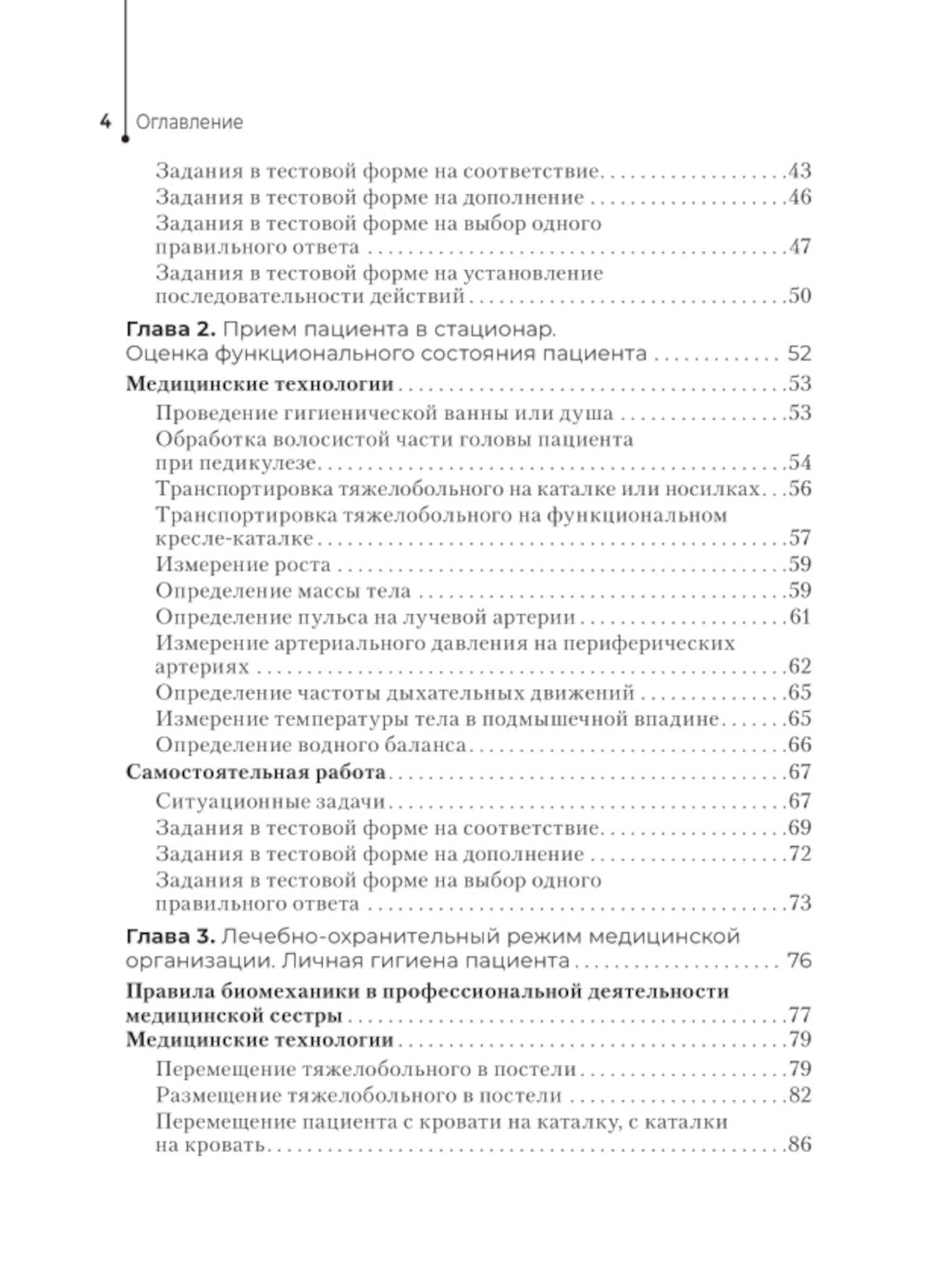 Профессиональный уход за пациентами. Практикум: Учебное пособие
