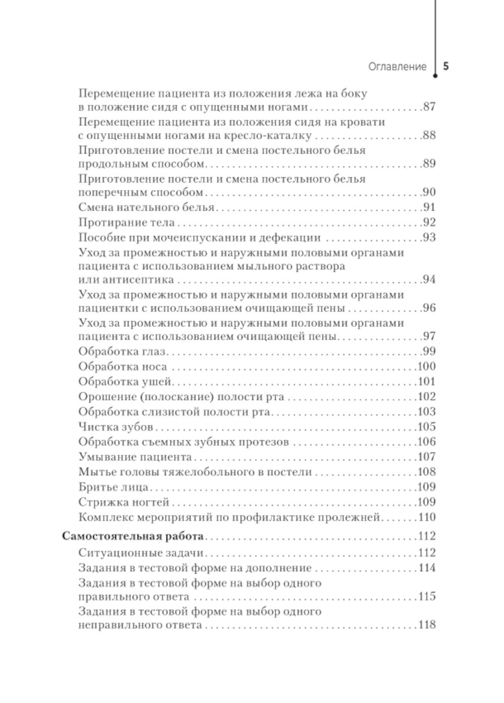 Профессиональный уход за пациентами. Практикум: Учебное пособие