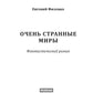 Очень странные миры: фантастический роман