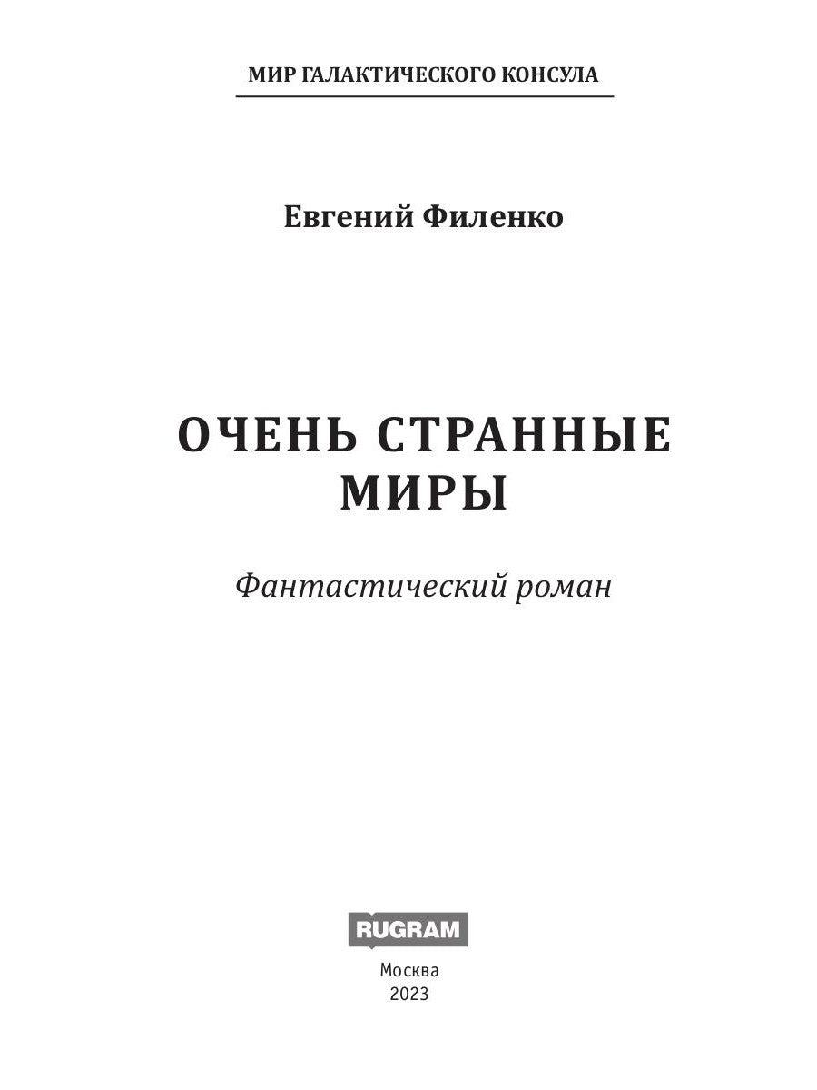 Очень странные миры: фантастический роман