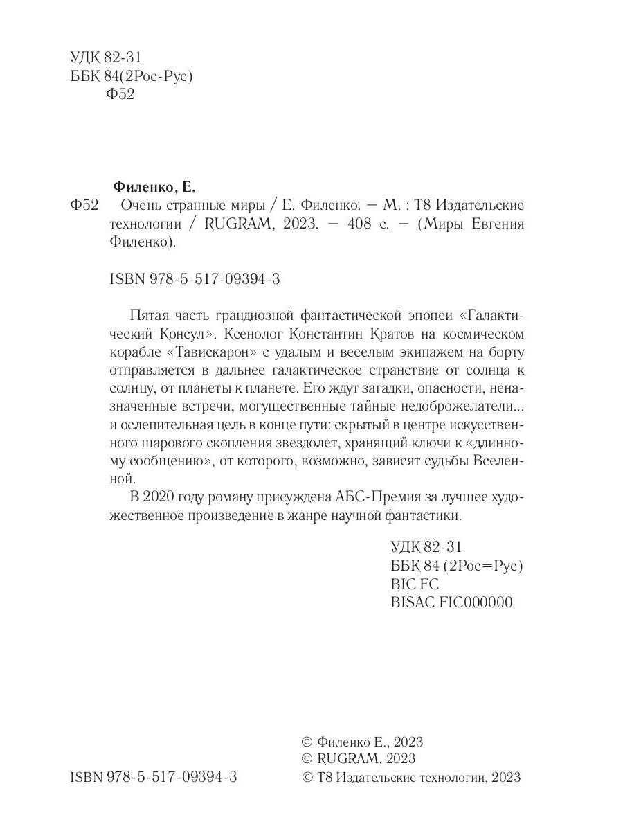 Очень странные миры: фантастический роман