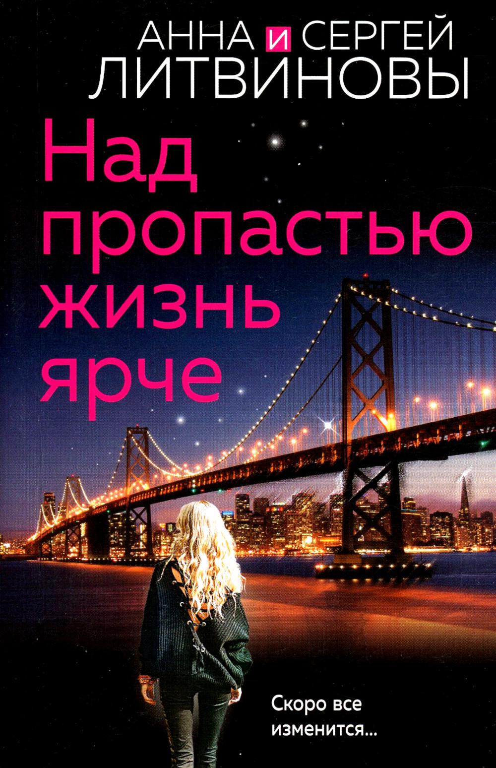 Над пропастью жизнь ярче: роман