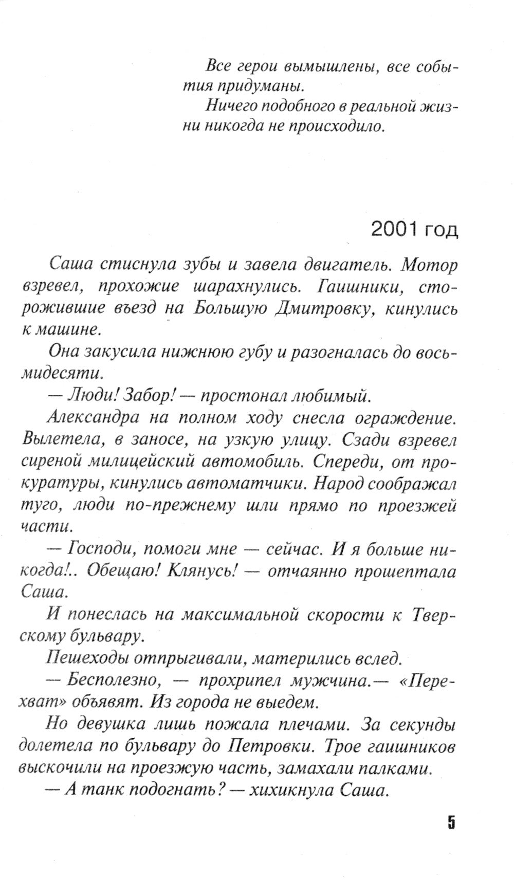 Над пропастью жизнь ярче: роман