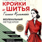 Полный курс кройки и шитья Галины Коломейко. Безлекальный метод кроя