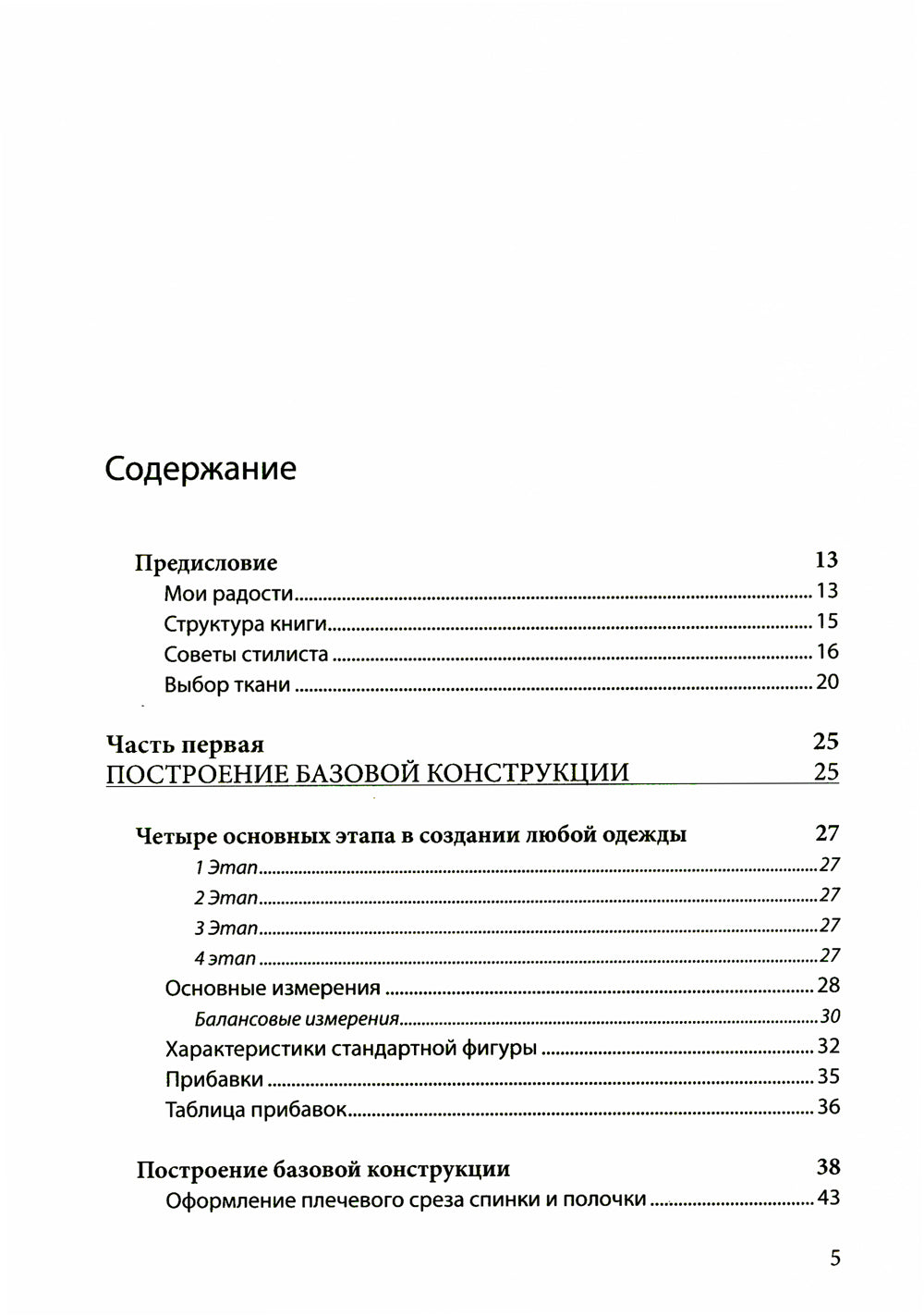 Полный курс кройки и шитья Галины Коломейко. Безлекальный метод кроя