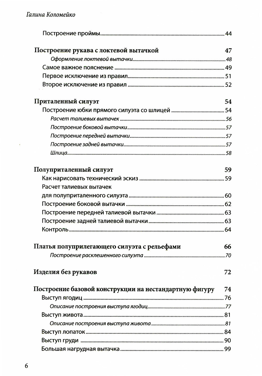 Полный курс кройки и шитья Галины Коломейко. Безлекальный метод кроя