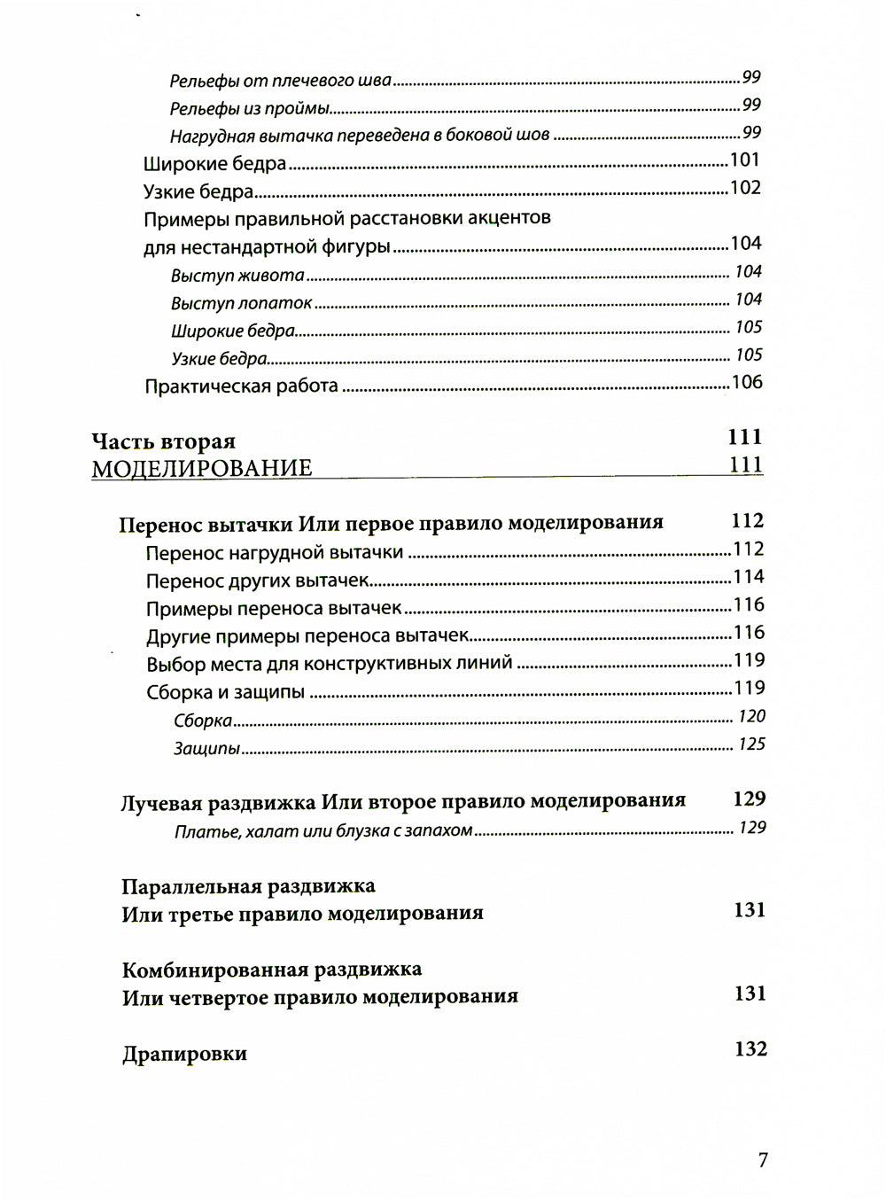 Полный курс кройки и шитья Галины Коломейко. Безлекальный метод кроя