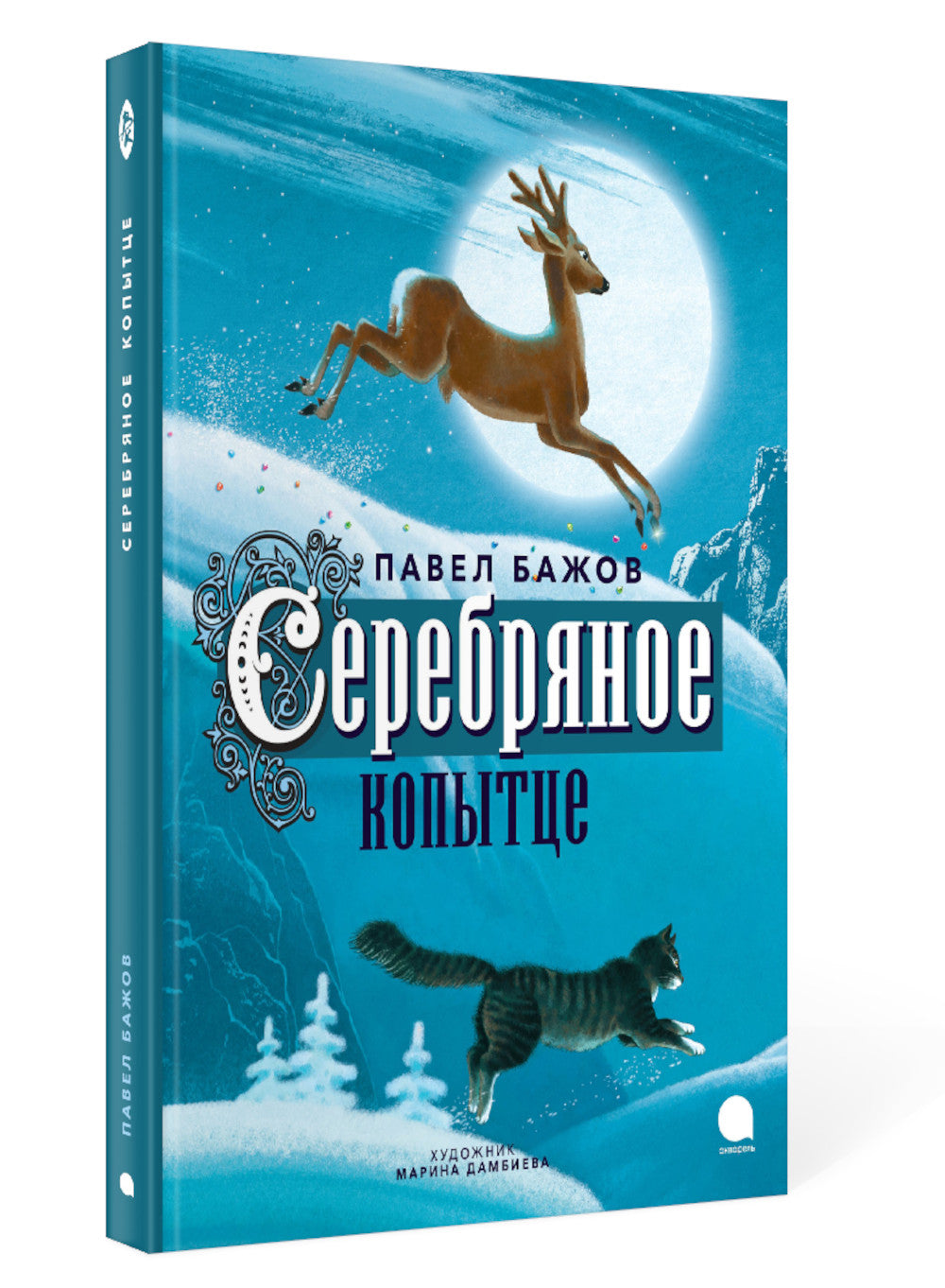 Серебряное копытце: сказка