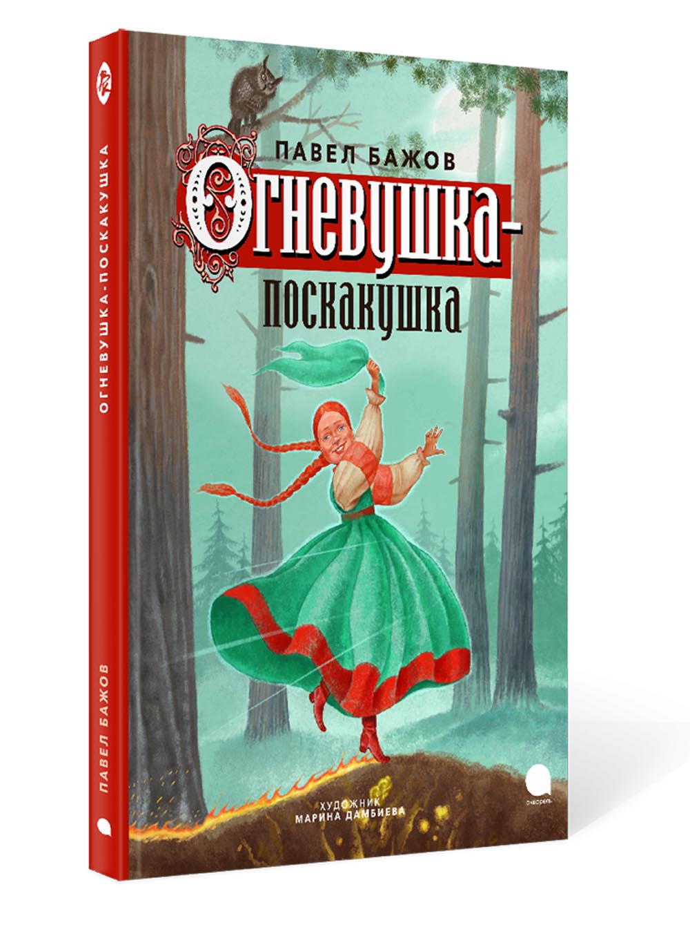 Огневушка-поскакушка