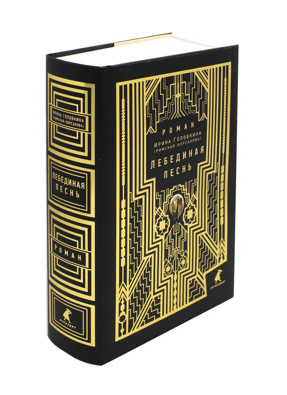 Лебединая песнь (Побежденные): роман (подарочная)