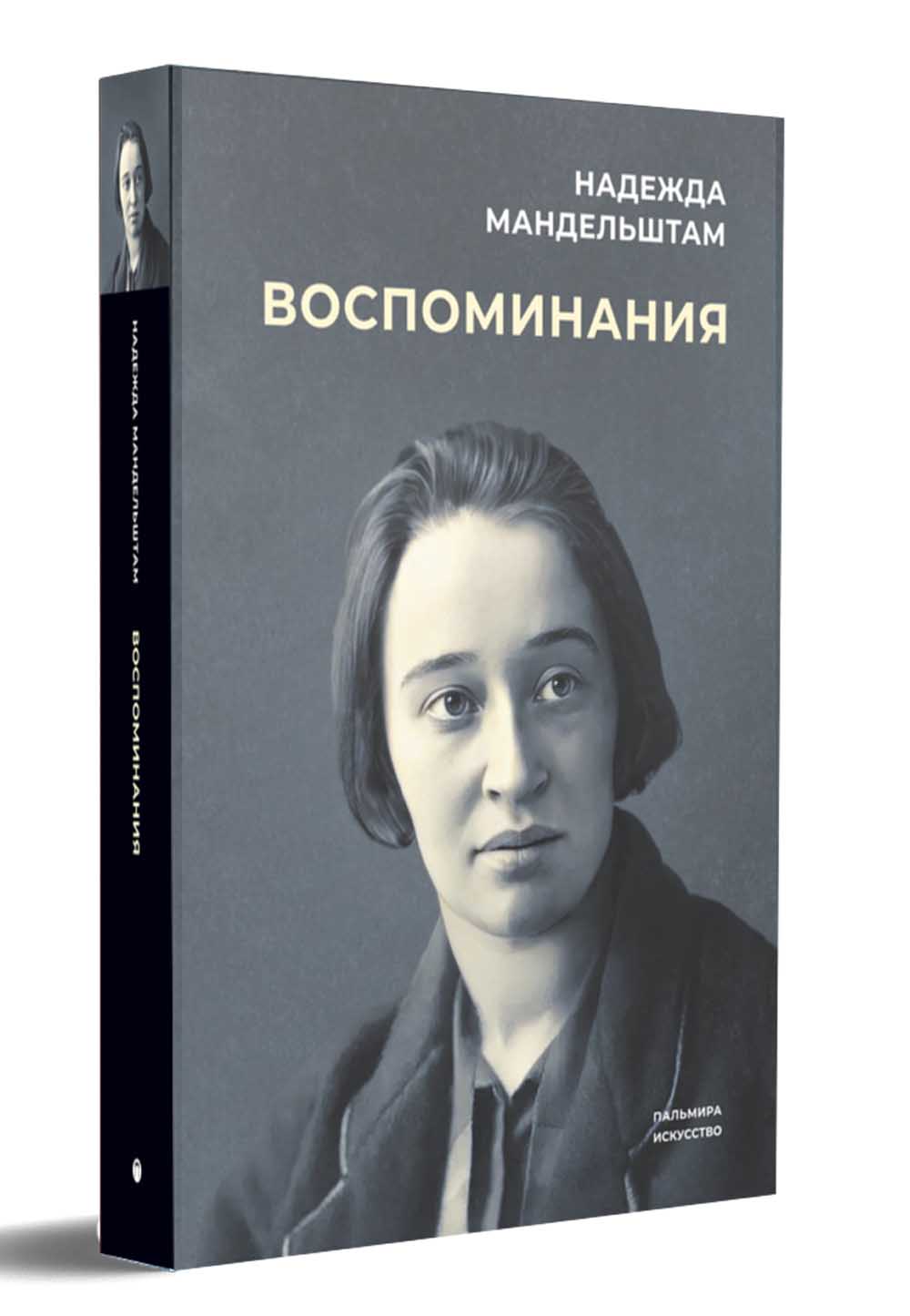 Воспоминания