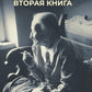 Вторая книга