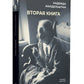 Вторая книга