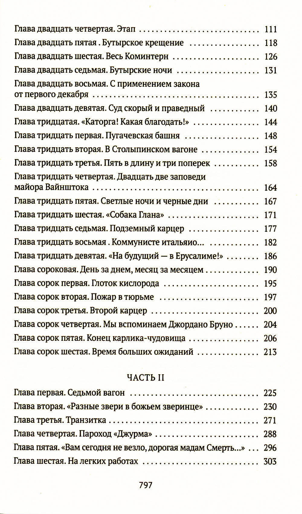Крутой маршрут: Хроника времен культа личности