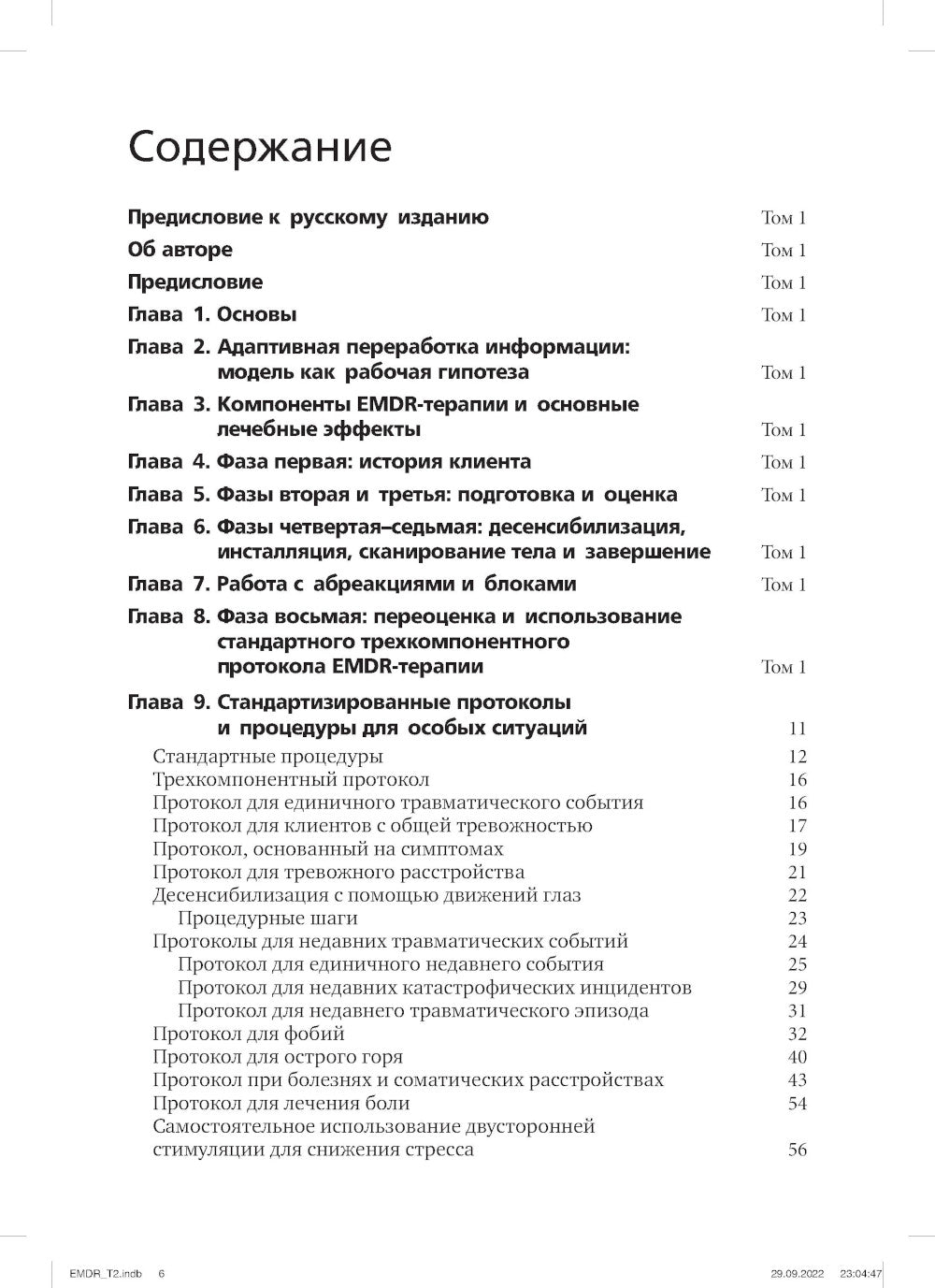 Психотерапия эмоциональной травмы с помощью движений глаз (EMDR). Т. 1. Основные принципы