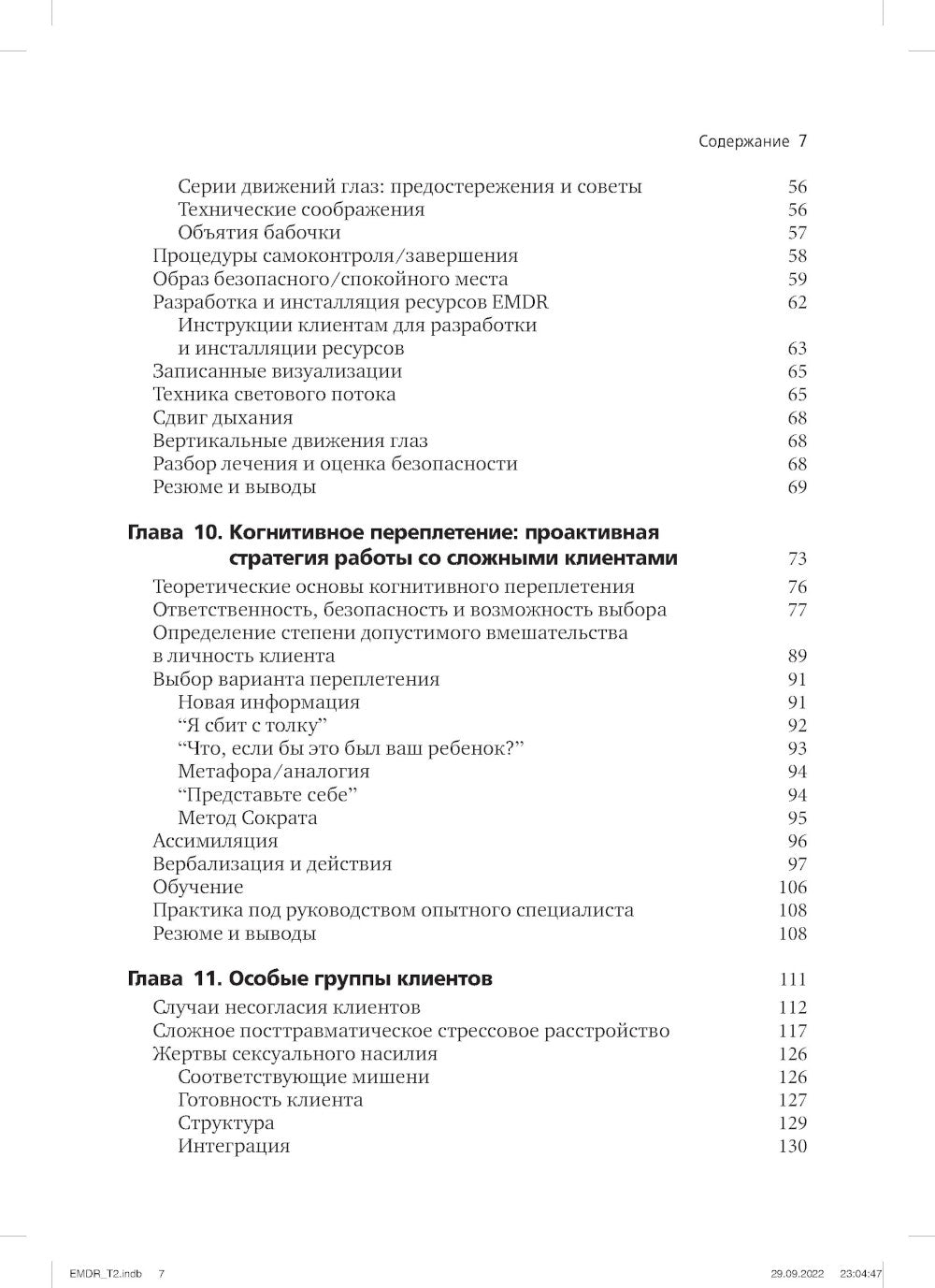 Психотерапия эмоциональной травмы с помощью движений глаз (EMDR). Т. 1. Основные принципы