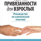 Теория привязанности для взрослых. Руководство по клинической практике