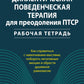 Диалектическая поведенческая терапия для преодоления ПТСР. Рабабочая тетрадь