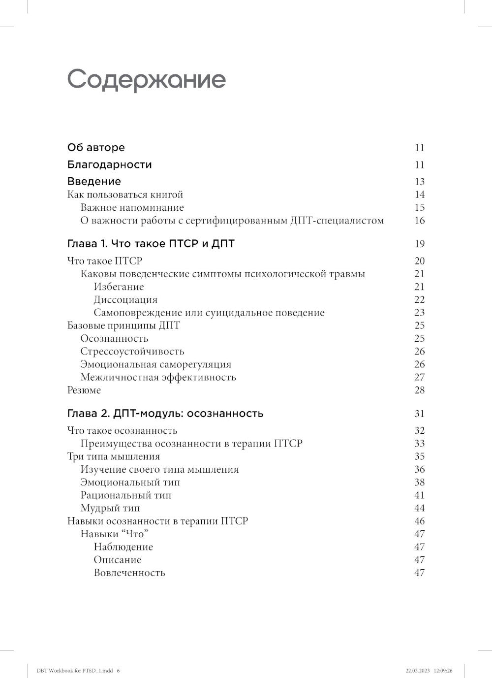 Диалектическая поведенческая терапия для преодоления ПТСР. Рабабочая тетрадь