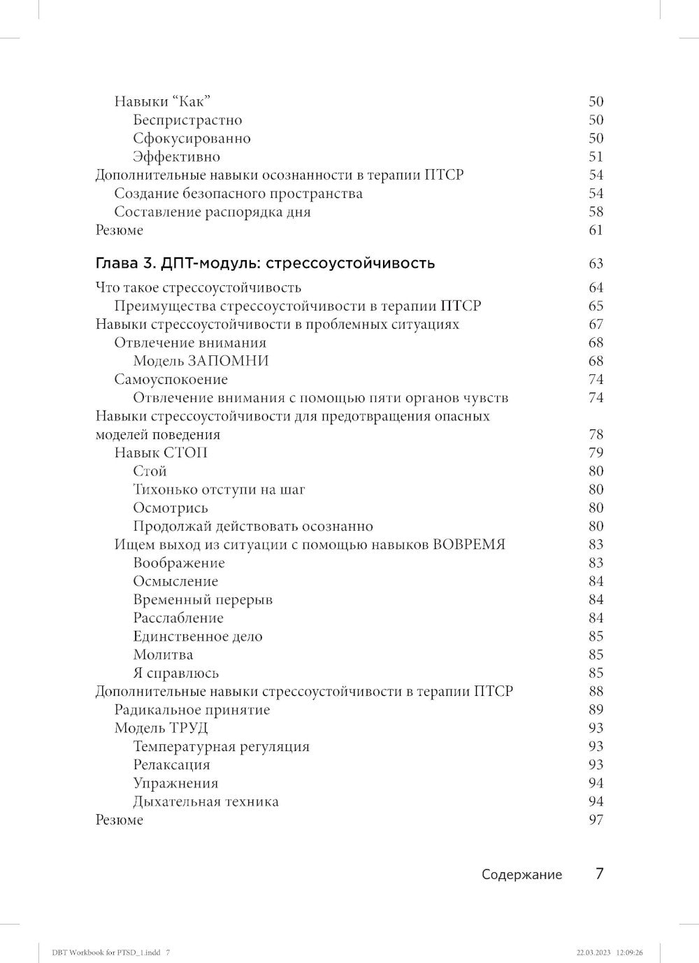 Диалектическая поведенческая терапия для преодоления ПТСР. Рабабочая тетрадь