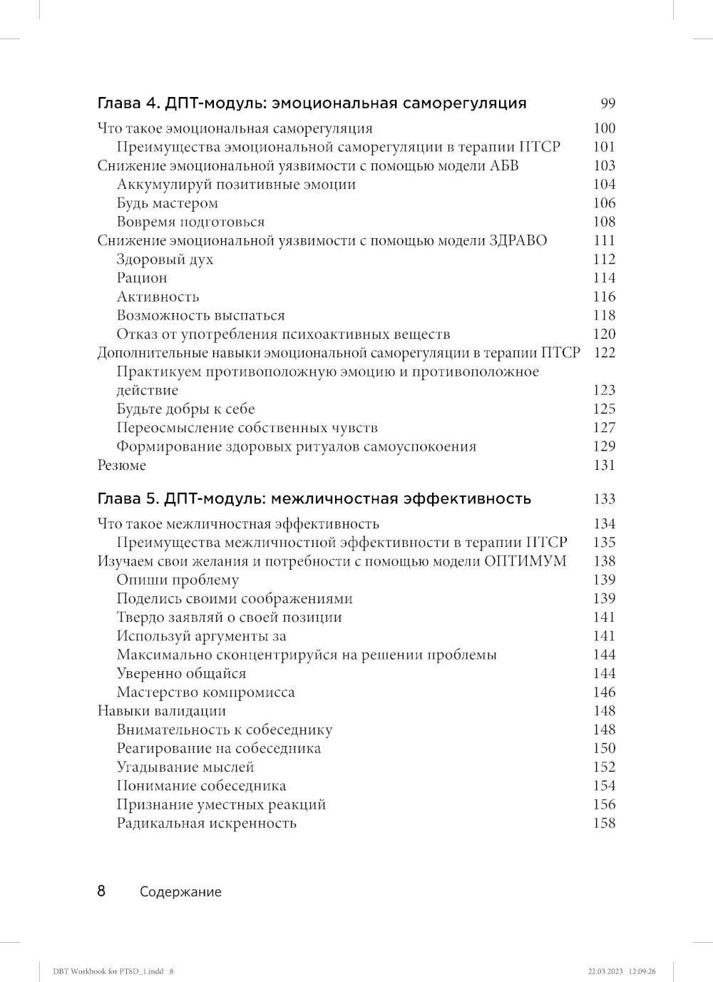 Диалектическая поведенческая терапия для преодоления ПТСР. Рабабочая тетрадь