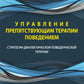 Управление результативной терапией. Стратегии диалектической поведенческой терапии