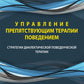Управление результативной терапией. Стратегии диалектической поведенческой терапии