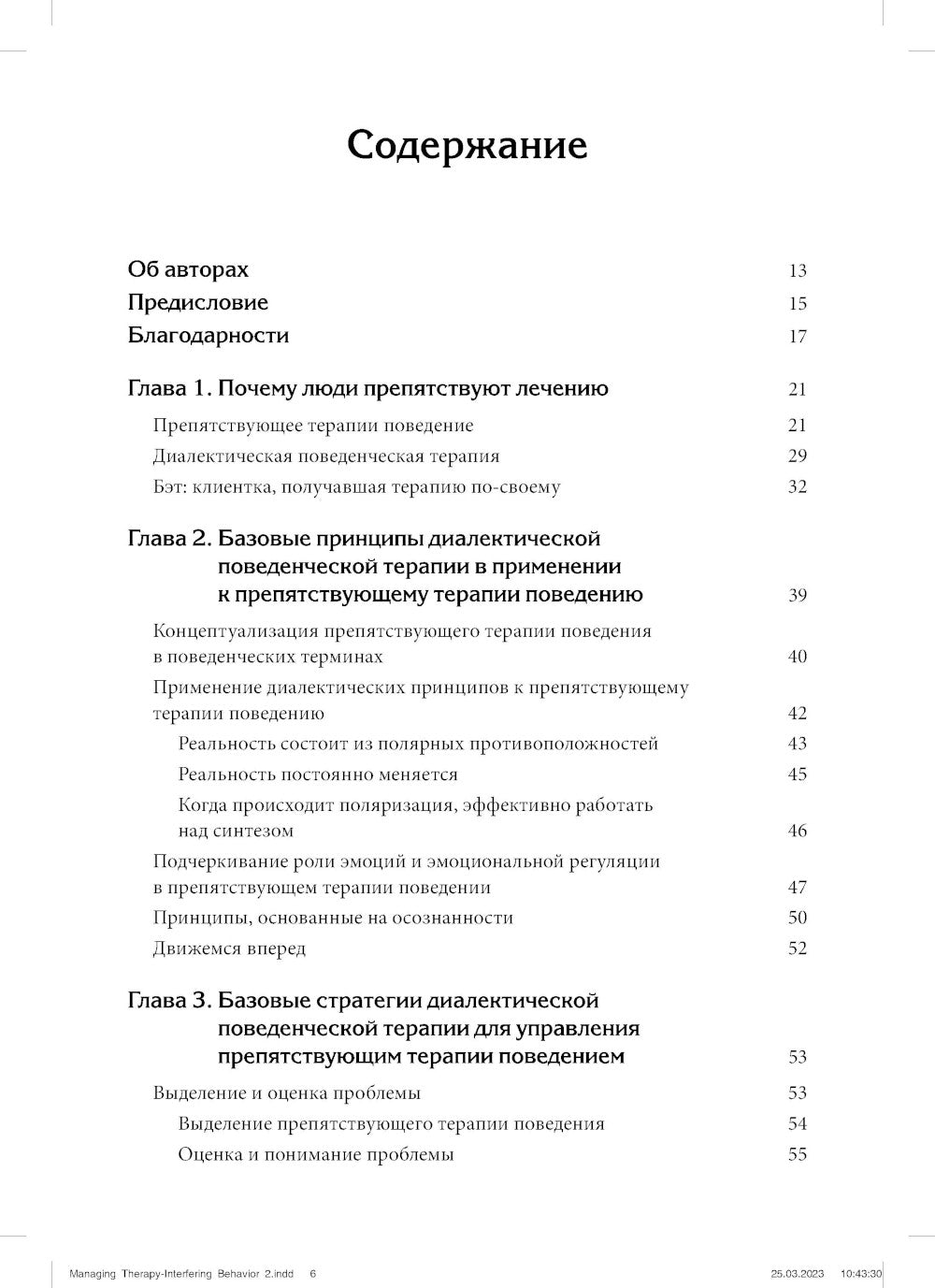 Управление результативной терапией. Стратегии диалектической поведенческой терапии