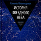 История звездного неба