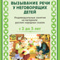 Вызывание речи у неговорящих детей. Индивидуальные занятия на материале русских народных сказок (avec 2 до5 лет).ФАОП.ФГОС.