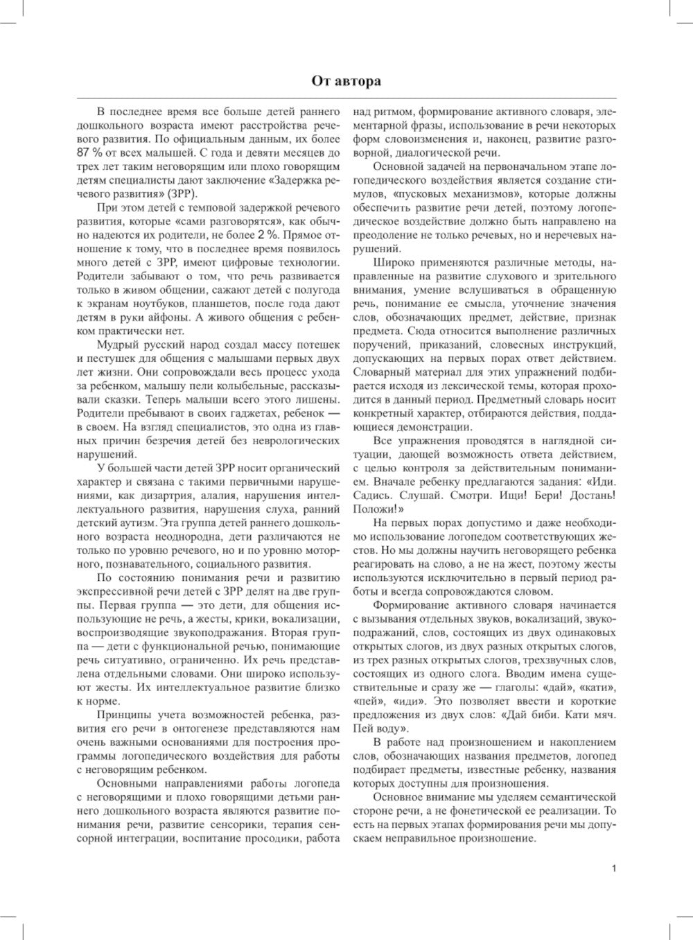 Вызывание речи у неговорящих детей. Индивидуальные занятия на материале русских народных сказок (avec 2 до5 лет).ФАОП.ФГОС.