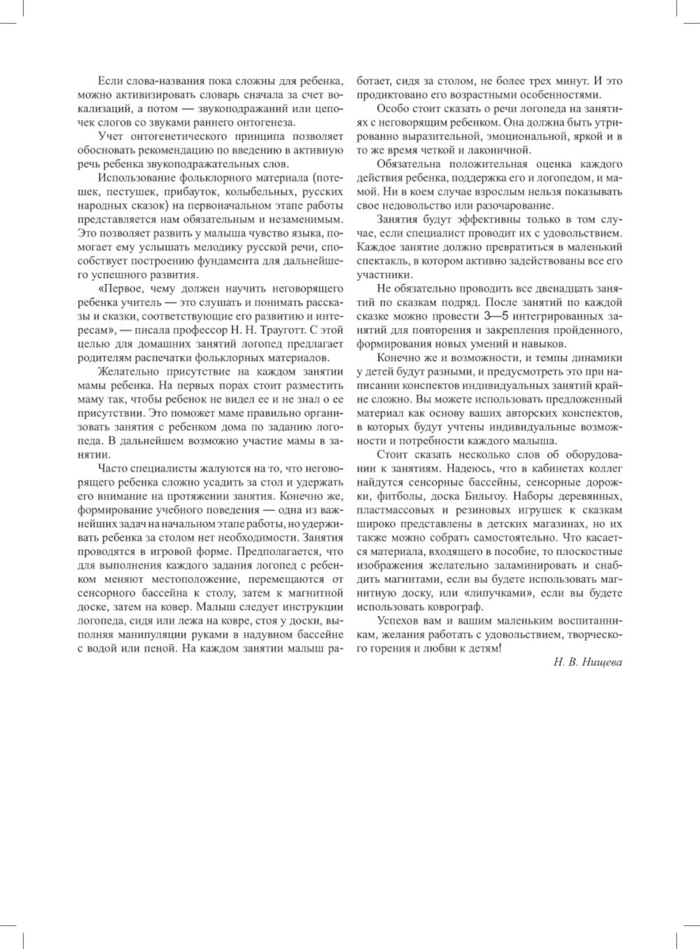 Вызывание речи у неговорящих детей. Индивидуальные занятия на материале русских народных сказок (avec 2 до5 лет).ФАОП.ФГОС.