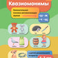 Квазиомонимы. Увлекательная техника автоматизации звуков [ш], [ж], [ч], [щ] у детей дошкольного возраста. 5-7лет