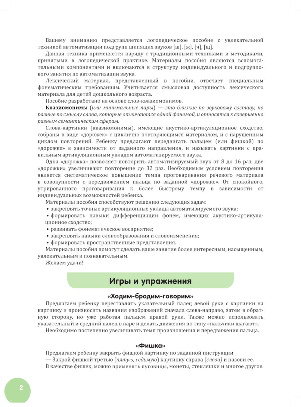 Квазиомонимы. Увлекательная техника автоматизации звуков [ш], [ж], [ч], [щ] у детей дошкольного возраста. 5-7лет