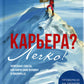 Карьера? Легко! Невредные советы, как найти свою вершину и покорить ее