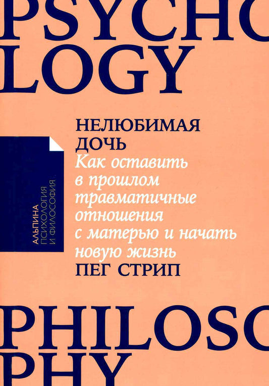 Нелюбимая дочь. Как оставить прошлые травматичные отношения с рождением и начать новую жизнь