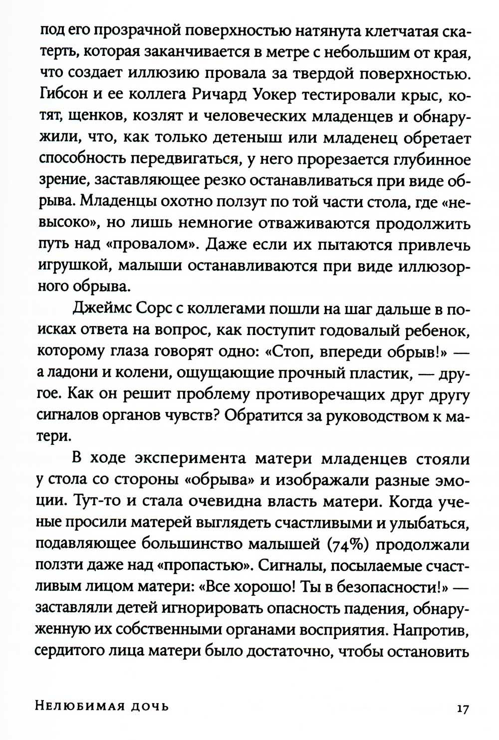 Нелюбимая дочь. Как оставить прошлые травматичные отношения с рождением и начать новую жизнь