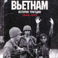 Вьетнам. История трагедии. 1945-1975