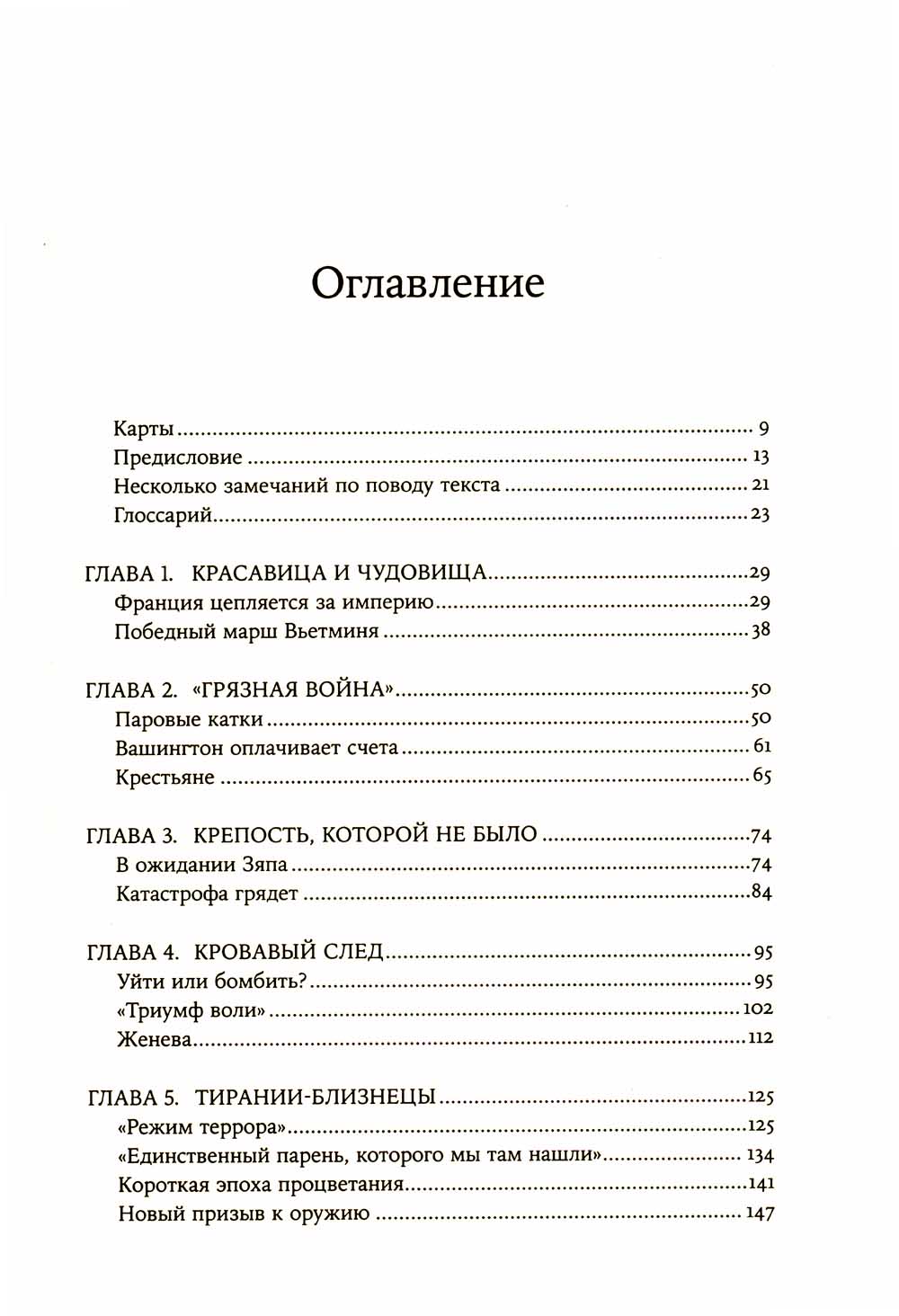 Вьетнам. История трагедии. 1945-1975