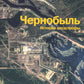 Чернобыль: История катастрофы