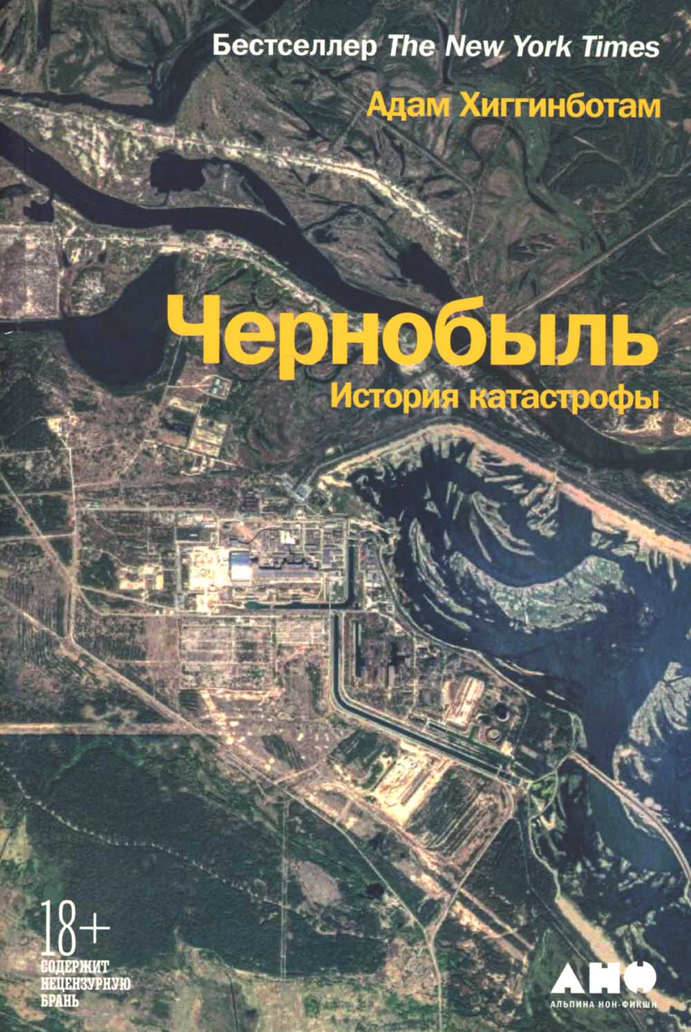 Чернобыль: История катастрофы