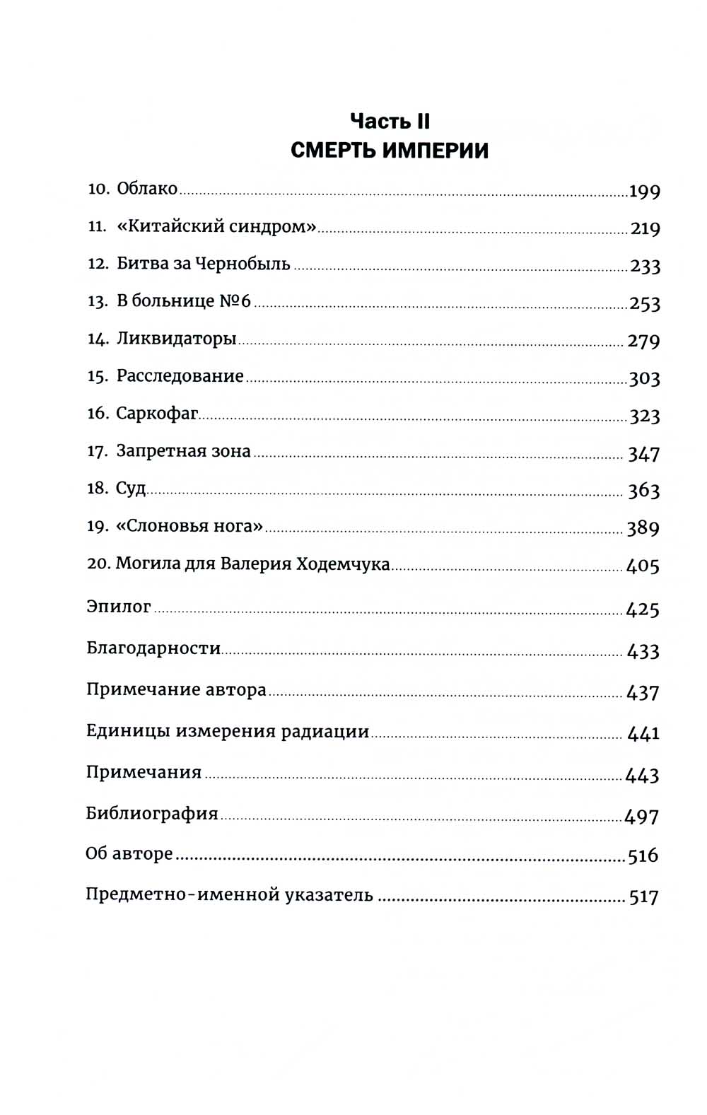 Чернобыль: История катастрофы