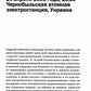 Чернобыль: История катастрофы