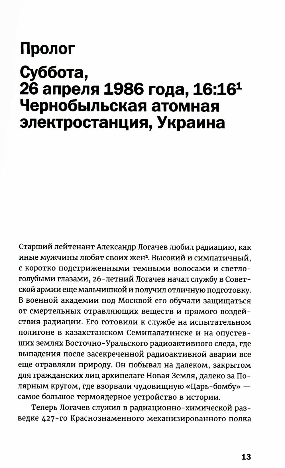 Чернобыль: История катастрофы