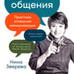 Магия общения: Практика успешного общения