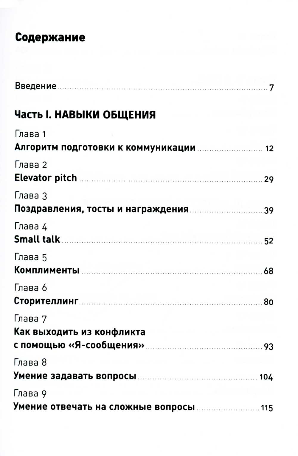 Магия общения: Практика успешного общения