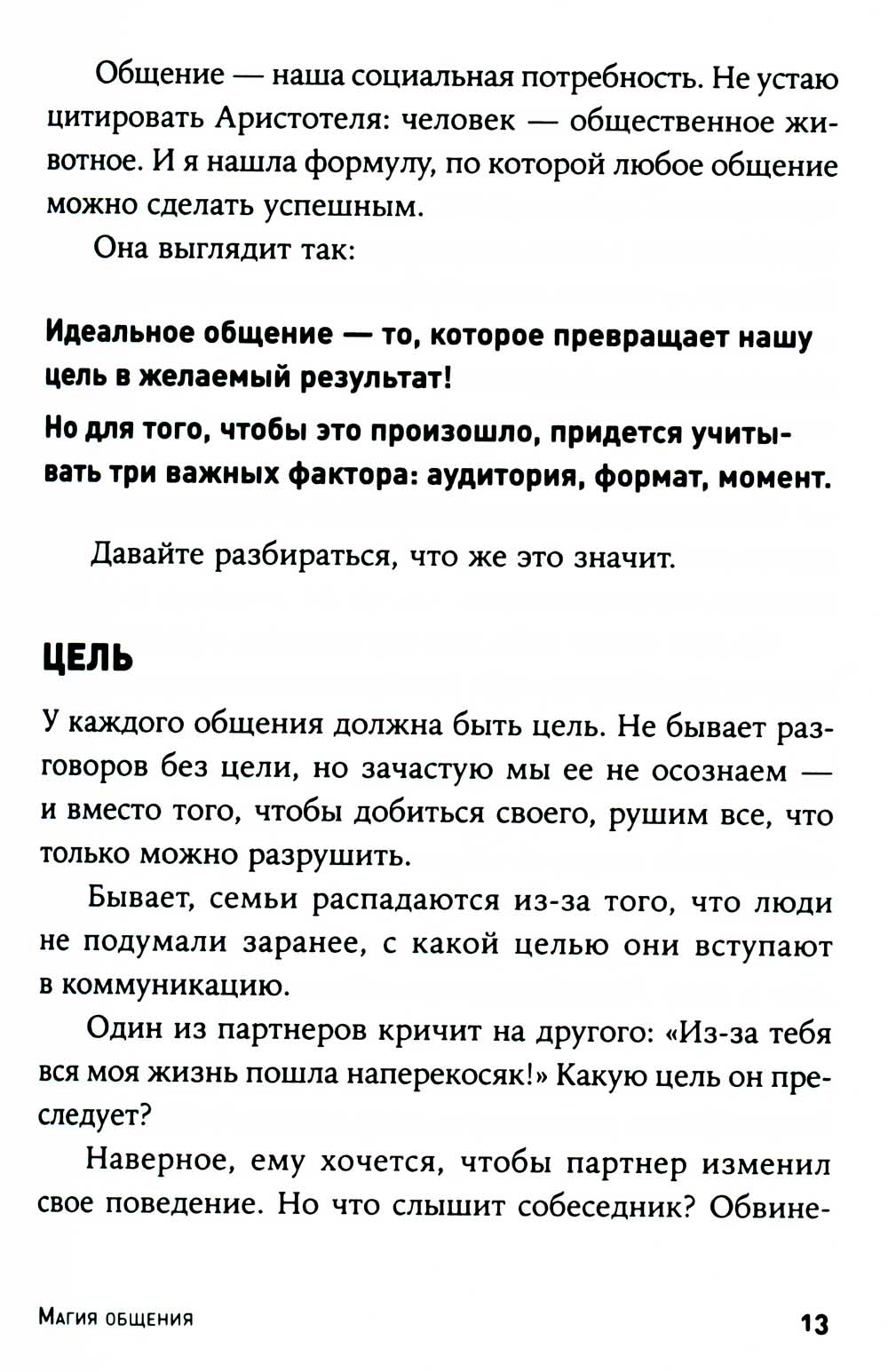 Магия общения: Практика успешного общения
